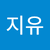 신지유