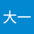 王大一