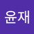 임윤재2
