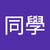 同學劉昕語