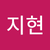 이지현2