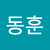 최동훈