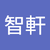 溫智軒