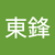 康東鋒