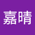 楊嘉晴