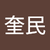 陳奎民