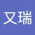 賴又瑞