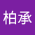 黃柏承