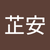 吳芷安