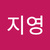 안지영