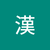 宸漢
