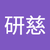 李研慈