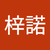 余梓諾