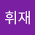 정휘재