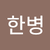 한병또 한병
