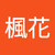 三原楓花