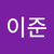 윤이준