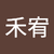 江禾宥