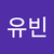 최유빈