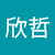 蔡欣哲