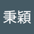 鄭秉穎