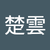 彭楚雲