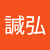陳諴弘