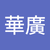 曾華廣