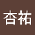 佐藤杏祐