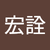 楊宏詮