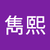 劉雋熙