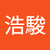 溫浩駿