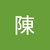 沅霆陳