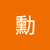 阿勳