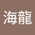 島田海龍