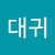 김대귀