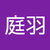 林庭羽