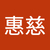 蕭惠慈