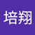 高培翔