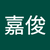 莊嘉俊