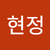 양현정