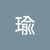 王瑜