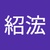 林紹浤