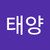 권태양