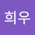 전희우