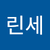 이린세