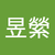 陳昱縈