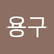 강용구