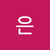 소나은이