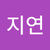 정지연